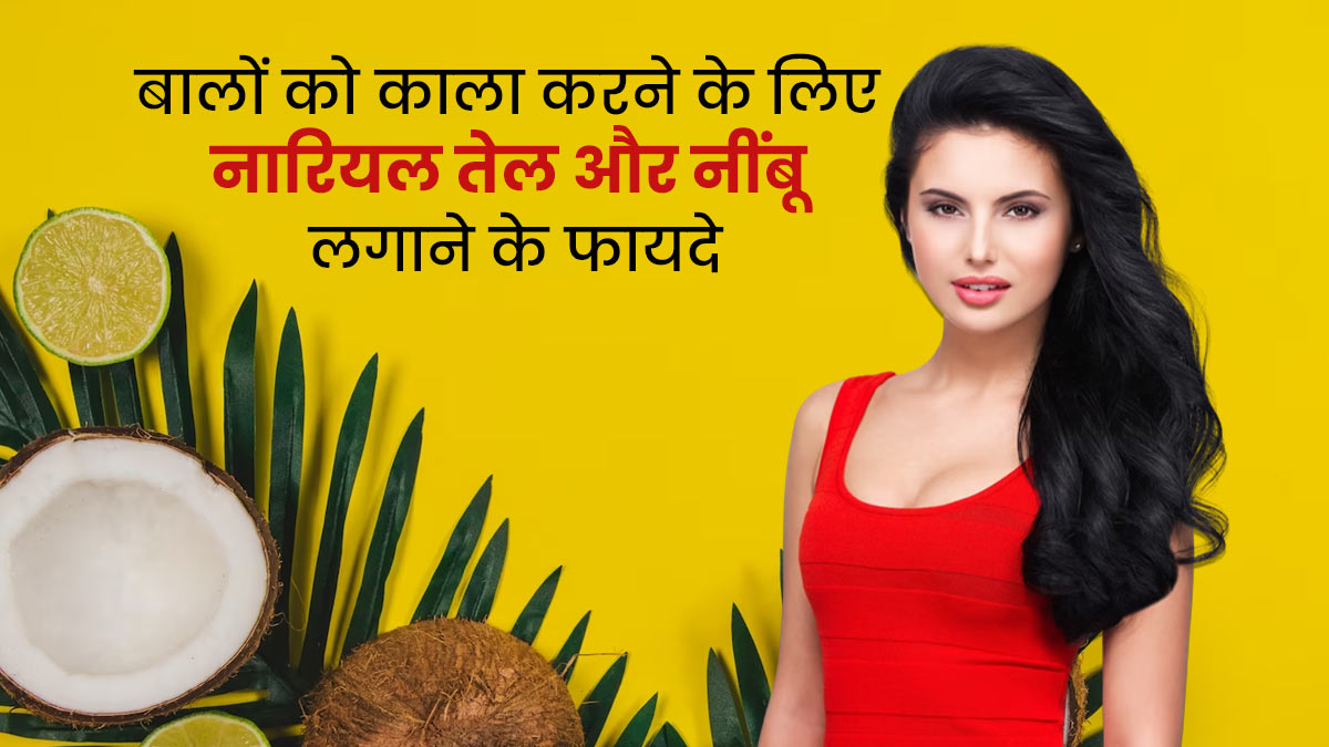 बालों को काला करने के लिए नारियल तेल में मिलाकर लगाएं नींबू का रस, जानें इस्तेमाल का तरीका 