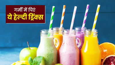 गर्मी में चाय-कॉफी के बजाय पिएं ये 5 हेल्दी ड्रिंक्स, रहेंगे एनर्जेटिक और शरीर को मिलेगी ठंडक