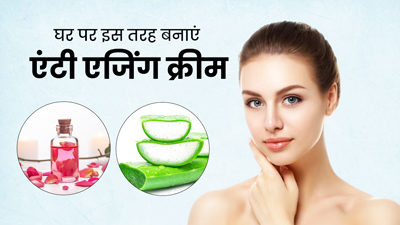 घर पर बनाएं ये नैचुरल एंटी एजिंग क्रीम, झुर्रियों से जल्द मिलेगी राहत