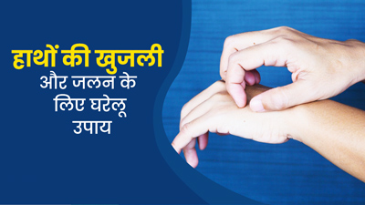 हाथों पर हो रही है खुजली और जलन, तो अपनाएं ये 5 घरेलू उपाय