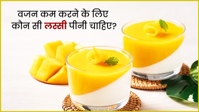 गर्मियों में वजन कम करने के लिए पिएं ये 4 तरह की लस्सी, फैट बर्न में मिलेगी मदद