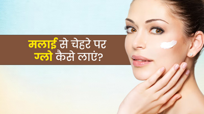 दूध की मलाई ला सकती है चेहरे पर गजब का ग्लो, इन 4 तरीकों से करें इस्तेमाल