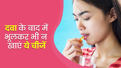 दवा के साथ भूलकर भी न करें इन चीजों का सेवन, सेहत को हो सकते हैं गंभीर नुकसान