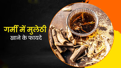 गर्मी में मुलेठी खाने से मिलेंगे ये 5 फायदे, जानें सेवन का तरीका