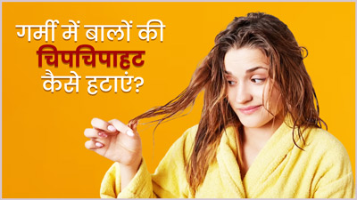गर्मी में चिपचिपे हो जाते हैं बाल? लगाएं ये 5 चीजें, जिनसे दूर होगी चिपचिपाहट और बढ़ेगी चमक