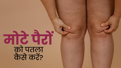 मोटे पैरों को पतला कैसे करें? जानें डाइट और एक्सरसाइज टिप्स, जिनसे घटेगी पैर की चर्बी