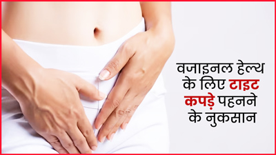 गर्मियों में टाइट कपड़े पहनना वजाइनल हेल्थ को पहुंचा सकता है नुकसान, जानिए कैसे