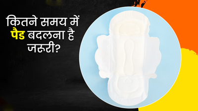 पीरियड्स के दौरान कितने समय में पैड्स बदलते रहना चाहिए? जानें एक्सपर्ट से
