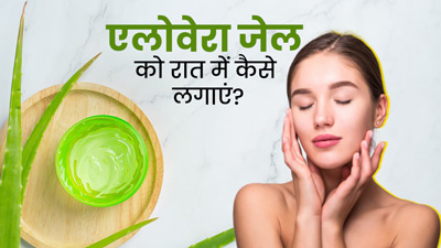 रात में इन 4 तरीकों से लगाएं एलोवेरा जेल, सुबह मिलेगी खिली-खिली त्वचा