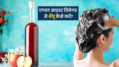 बालों में शैंपू की तरह ऐसे करें सेब के सिरके का प्रयोग, मिलेंगे कई फायदे