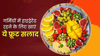 तपती गर्मी में रहना है हाइड्रेटेड, तो डाइट में शामिल करें ये 5 फ्रूट सलाद