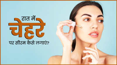 रात में चेहरे पर सीरम कैसे लगाएं? जानें सही तरीका और पाएं हाइड्रेटेड स्किन