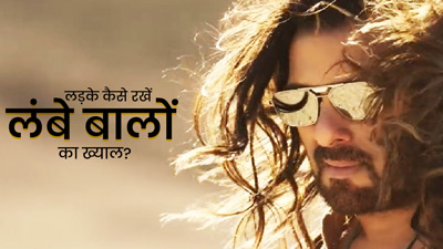 लंबे बाल रखने वाले पुरुष इस तरह करें अपने बालों की देखभाल, जानें 5 हेयर केयर टिप्स
