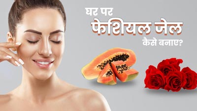 ग्लोइंग स्किन के लिए चेहरे पर लगाएं ये होममेड फेशियल जेल 