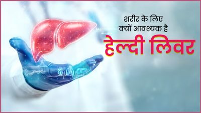 शरीर के लिए क्यों जरूरी है हेल्दी लिवर? डॉक्टर से जानें लिवर को हेल्दी बनाने के उपाय 