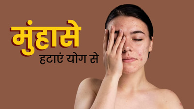 मुंहासों से परेशान हैं तो रोज करें ये 3 योगासन, पाएं बेदाग त्‍वचा 