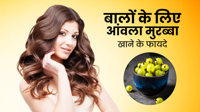बालों के लिए आंवला मुरब्बा खाने के फायदे, जानें कैसे करें इस्तेमाल