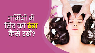 गर्मी में सिर को ठंडा रखने के लिए अपनाएं ये 4 तरीके