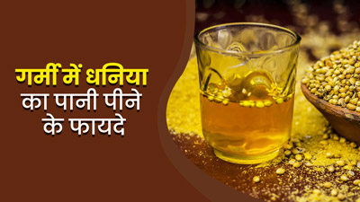 गर्मी में पिएं धनिया का पानी, सेहत को मिलेंगे गजब के फायदे