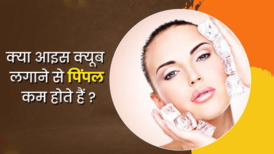 क्या चेहरे पर बर्फ रगड़ने से पिंपल्स ठीक हो सकते हैं? जानें सच्चाई