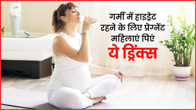 गर्मी में प्रेग्नेंट महिलाएं हाइड्रेटेड रहने के लिए पिएं ये 4 ड्रिंक्स, नहीं होगी शरीर में पानी की कमी