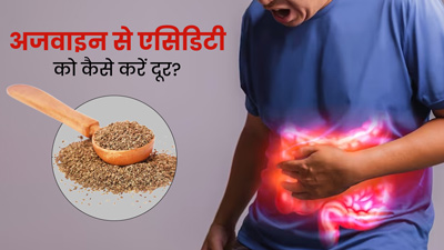 एसिडिटी में अजवाइन कैसे खाएं? जानें इसे इस्तेमाल करने का तरीका 