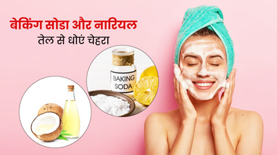 बेकिंग सोडा और नारियल तेल से चेहरा कैसे साफ करें? जानें सही तरीका और इससे मिलने वाले फायदे 