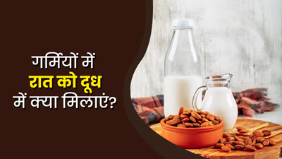 गर्मियों में रात को दूध में डालकर पिएं ये 4 चीजें, सेहत को मिलेंगे कई फायदे