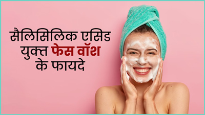 सैलिसिलिक एसिड वाले फेस वॉश से दूर होती हैं एक्‍ने, दाग-धब्‍बे जैसी कई समस्‍याएं, जानें अन्‍य फायदे 