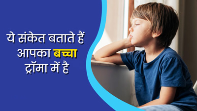 कहीं आपके बच्चे को किसी तरह का ट्रॉमा तो नहीं? इन संकेतों से जानें