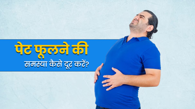 पेट फूलने की समस्या होने पर करें ये 3 उपाय, झटपट मिलेगा आराम