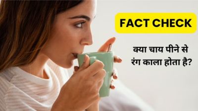 Fact Check: क्या चाय पीने से रंग काला होता है? डायटीशियन से जानें सच्चाई