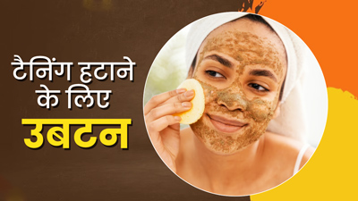गर्मियों में स्किन से टैनिंग हटाने के लिए ट्राई करें ये 3 उबटन, दूर होगा चेहरे का कालापन