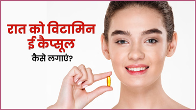 रात को चेहरे पर इन 4 तरीकों से लगाएं विटामिन ई कैप्सूल, मिलेगी बेदाग और निखरी त्वचा 