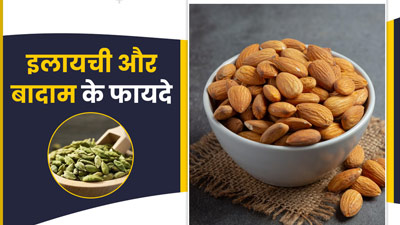 इलायची और बादाम का करें साथ में सेवन, सेहत को मिलेंगे कई फायदे