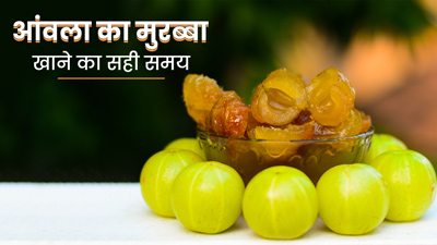 आंवला मुरब्बा खाने का सही समय क्या है? जानें इससे सेहत को मिलने वाले लाभ