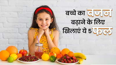 दुबला-पतला है बच्चा तो उसे जरूर खिलाएं ये 5 फल, तेजी से बढ़ेगा वजन