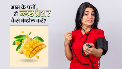 ब्लड प्रेशर कम करने में मदद करते हैं आम के पत्ते, जानें प्रयोग का तरीका