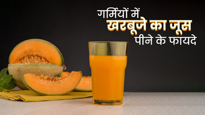 गर्मियों में पिएं खरबूजे का जूस, सेहत को मिलेंगे ये 5 जबरदस्त फायदे