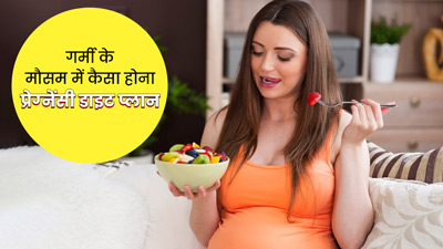 गर्मी के मौसम में कैसा होना प्रेग्‍नेंसी डाइट प्‍लान? एक्सपर्ट से जानें
