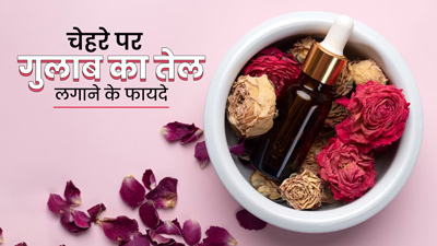 ब्यूटी रूटीन में शामिल करें गुलाब का तेल, स्किन को मिलेंगे ये 3 फायदे