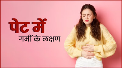 पेट में गर्मी बढ़ने पर दिखते हैं ये 7 लक्षण, एक्सपर्ट से जानें इसका इलाज