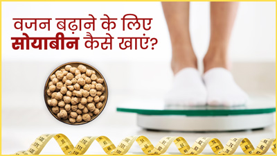 इन 3 तरीकों से खाएं सोयबीन, तेजी से बढ़ेगा वजन