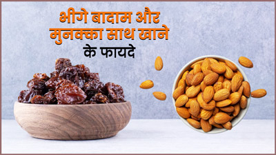 भीगे बादाम और मुनक्का एक साथ खाने के हैं अनोखे फायदे, जानकर हो जाएंगे हैरान