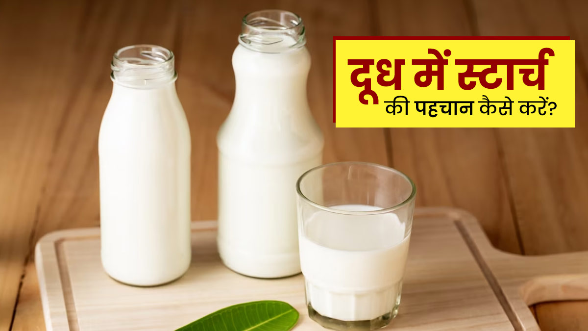 कहीं आपके दूध में स्टार्च की मिलावट तो नहीं? FSSAI ने बताया कैसे करें जांच