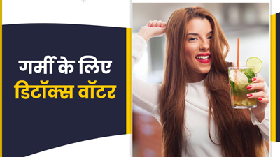 वजन घटाने के लिए गर्मी में पिएं ये 5 Detox Water, कैलोरी और फैट बर्न करने में मिलेगी मदद