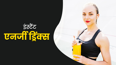 वॉक के दौरान जल्दी थकान होने लगती है तो साथ रखें ये 3 हेल्दी ड्रिंक्स, मिलेगी इंस्टैंट एनर्जी