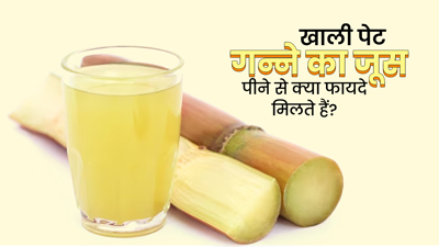 खाली पेट गन्ने का जूस पीने से मिलते हैं कई जबरदस्त फायदे, एक्सपर्ट से जानें इनके बारे में