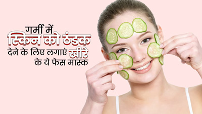 गर्मियों में स्किन को ठंडक देने के लिए लगाएं खीरे के ये 3 फेस मास्क, स्किन बनेगी ग्लोइंग 