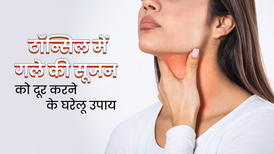 टॉन्सिल में सूजन और दर्द दूर करने के लिए अपनाएं ये घरेलू उपाय, मिलेगा जल्द आराम